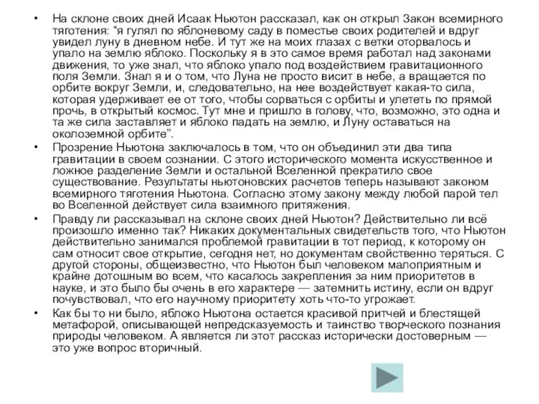 На склоне своих дней Исаак Ньютон рассказал, как он открыл Закон всемирного