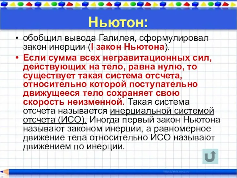 Ньютон: обобщил вывода Галилея, сформулировал закон инерции (I закон Ньютона). Если сумма