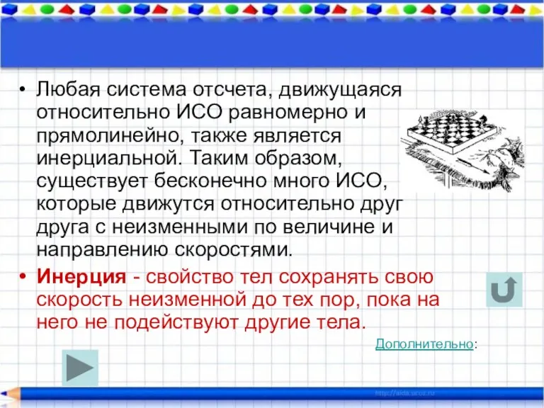 Любая система отсчета, движущаяся относительно ИСО равномерно и прямолинейно, также является инерциальной.