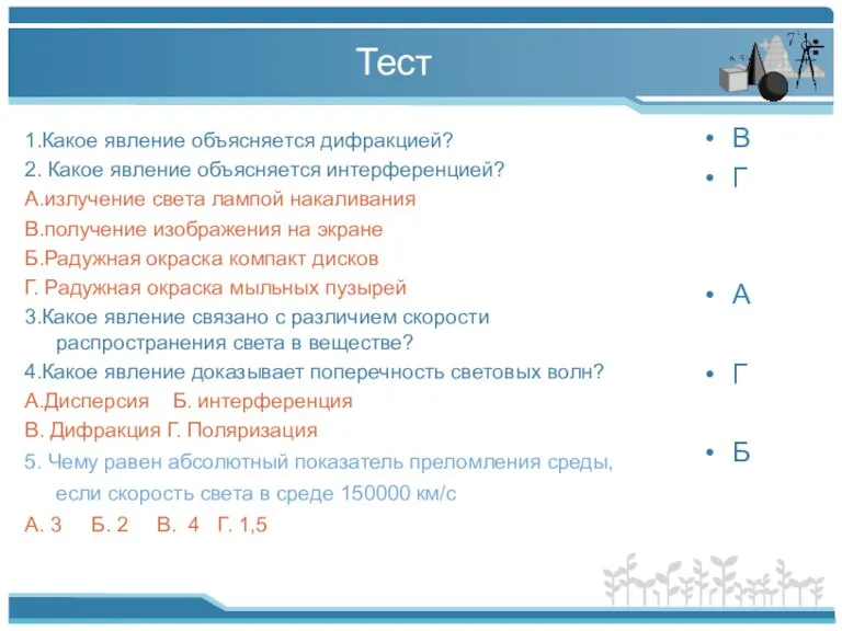 Тест 1.Какое явление объясняется дифракцией? 2. Какое явление объясняется интерференцией? А.излучение света