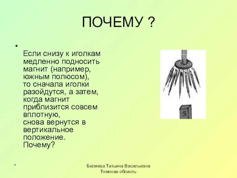 * Беляева Татьяна Васильевна Томская область ПОЧЕМУ ? Если снизу к иголкам