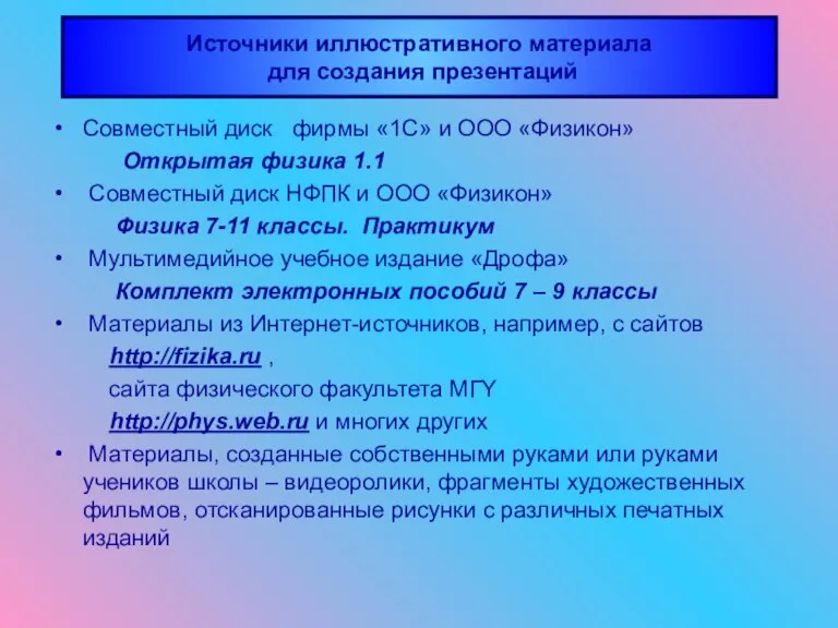 Совместный диск фирмы «1С» и ООО «Физикон» Открытая физика 1.1 Совместный диск