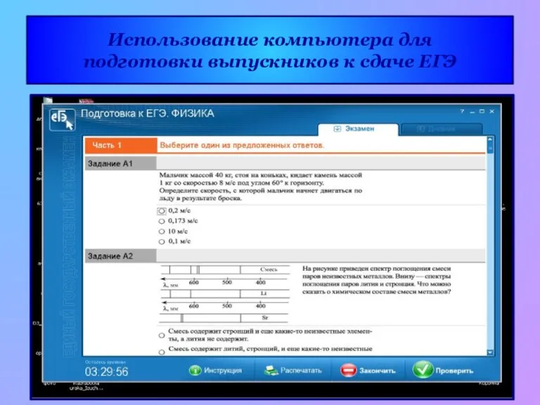 Использование компьютера для подготовки выпускников к сдаче ЕГЭ