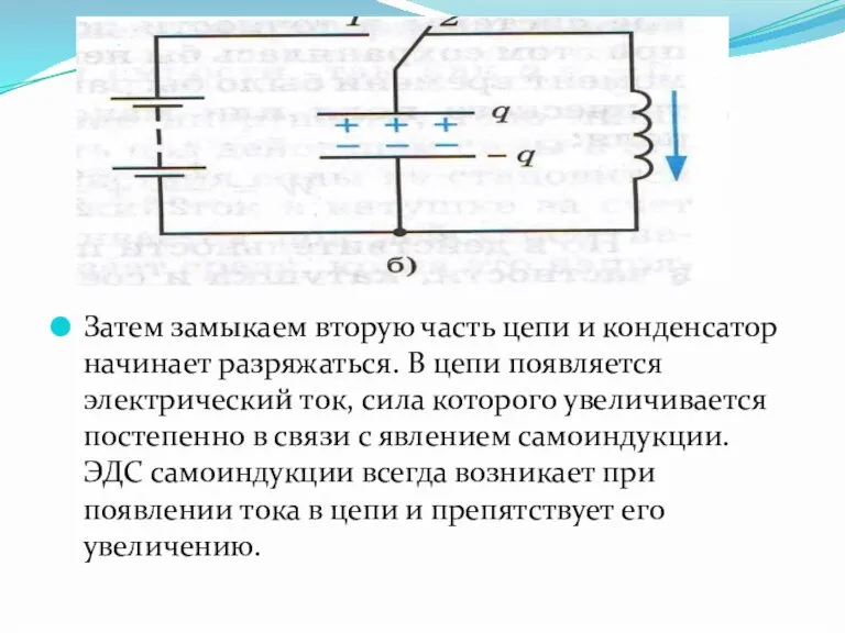 Затем замыкаем вторую часть цепи и конденсатор начинает разряжаться. В цепи появляется