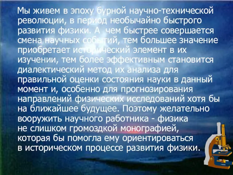 Мы живем в эпоху бурной научно-технической революции, в период необычайно быстрого развития