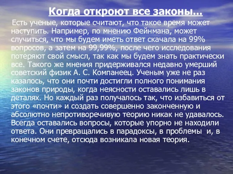 Когда откроют все законы... Есть ученые, которые считают, что такое время может