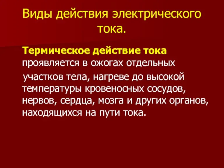 Виды действия электрического тока. Термическое действие тока проявляется в ожогах отдельных участков