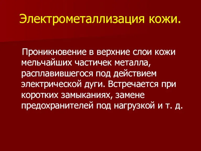 Электрометаллизация кожи. Проникновение в верхние слои кожи мельчайших частичек металла, расплавившегося под