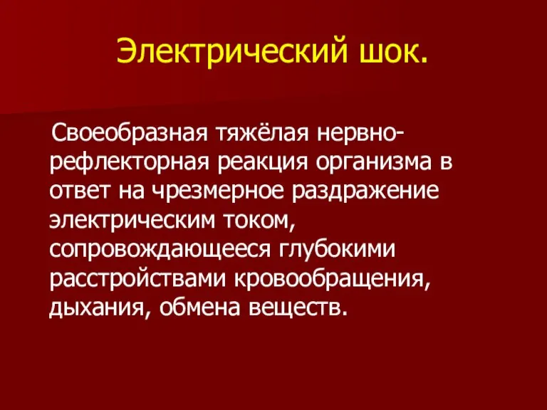 Электрический шок. Своеобразная тяжёлая нервно-рефлекторная реакция организма в ответ на чрезмерное раздражение