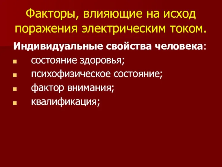 Факторы, влияющие на исход поражения электрическим током. Индивидуальные свойства человека: состояние здоровья;