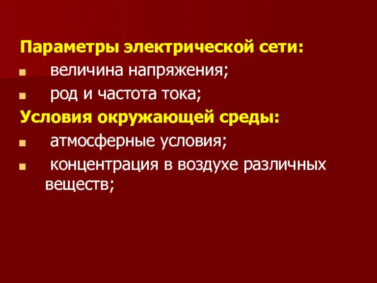 Параметры электрической сети: величина напряжения; род и частота тока; Условия окружающей среды: