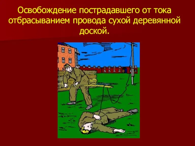 Освобождение пострадавшего от тока отбрасыванием провода сухой деревянной доской.