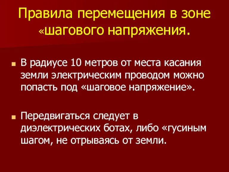 Правила перемещения в зоне «шагового напряжения. В радиусе 10 метров от места