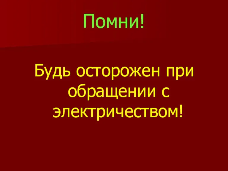 Помни! Будь осторожен при обращении с электричеством!