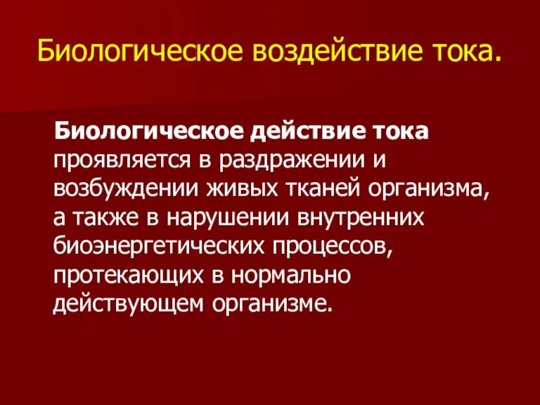 Биологическое воздействие тока. Биологическое действие тока проявляется в раздражении и возбуждении живых