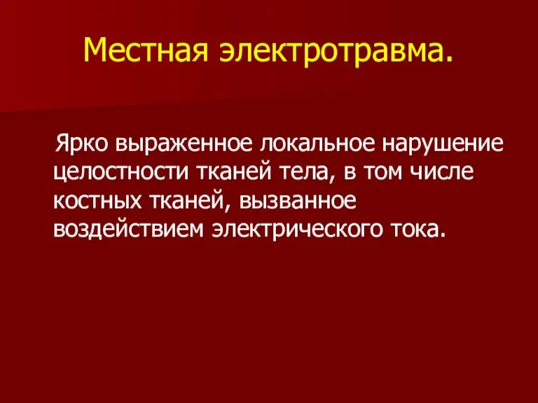 Местная электротравма. Ярко выраженное локальное нарушение целостности тканей тела, в том числе