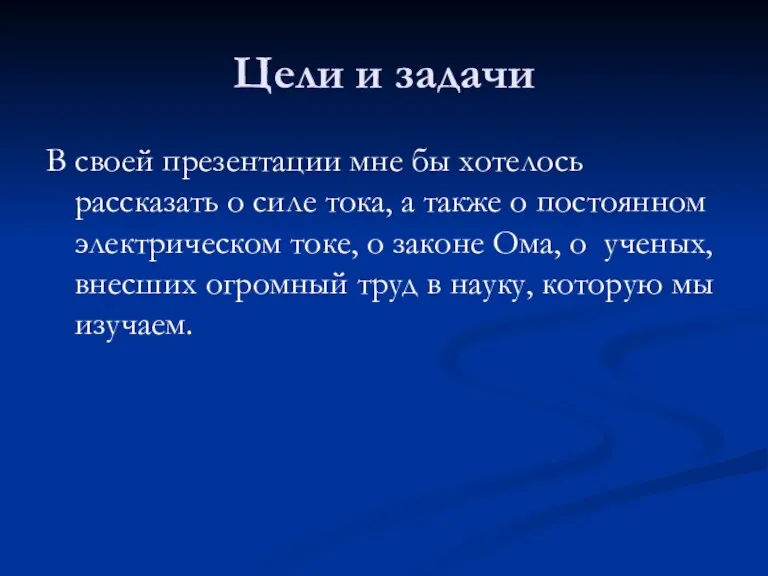 Цели и задачи В своей презентации мне бы хотелось рассказать о силе