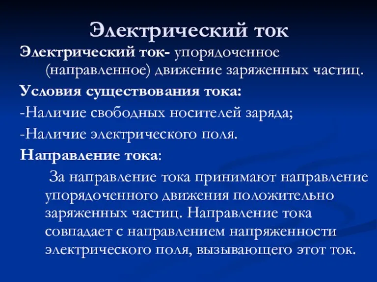 Электрический ток Электрический ток- упорядоченное (направленное) движение заряженных частиц. Условия существования тока: