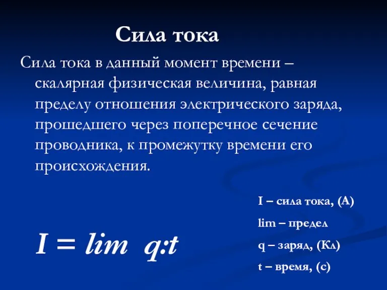 Сила тока Сила тока в данный момент времени – скалярная физическая величина,