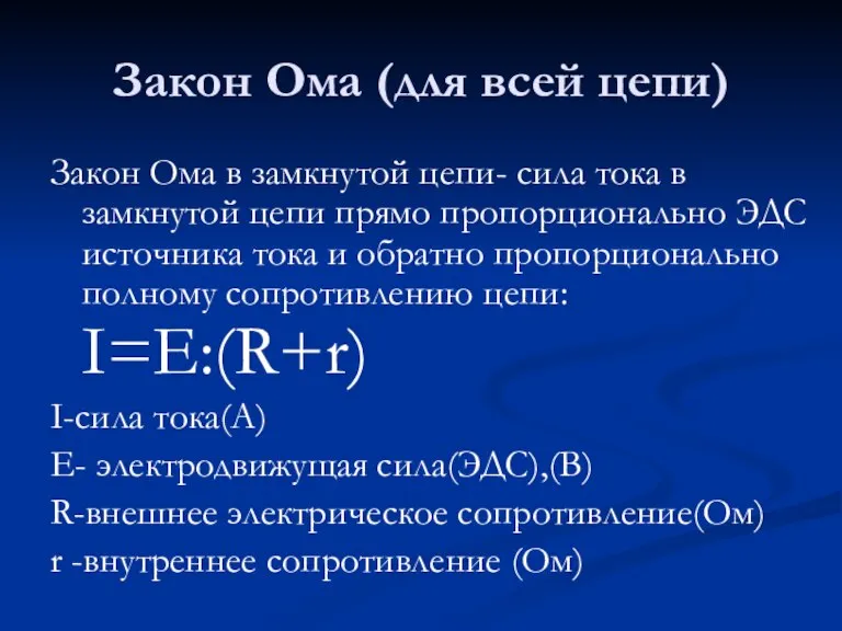 Закон Ома (для всей цепи) Закон Ома в замкнутой цепи- сила тока