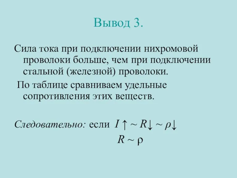 Вывод 3. Сила тока при подключении нихромовой проволоки больше, чем при подключении