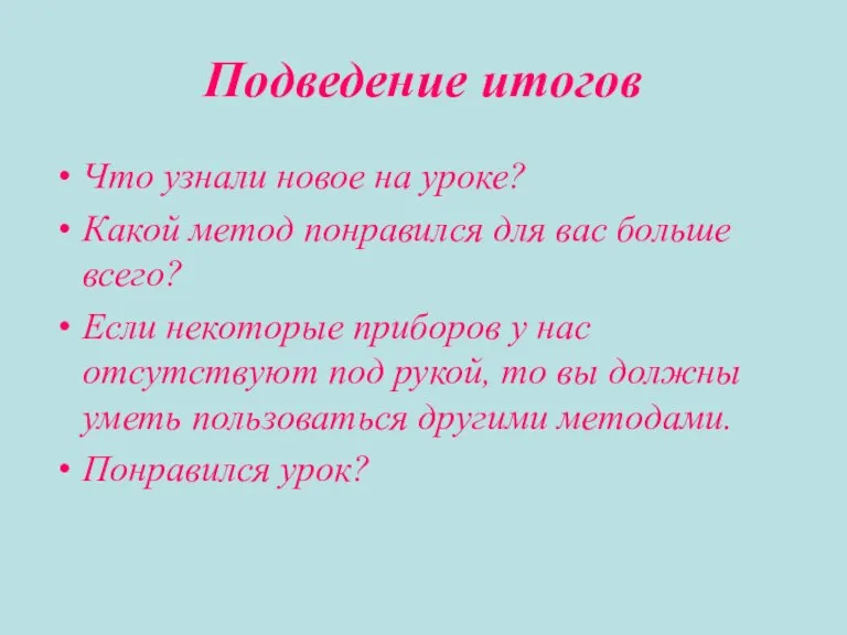 Подведение итогов Что узнали новое на уроке? Какой метод понравился для вас