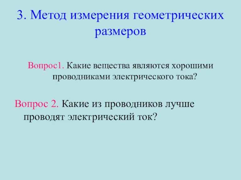 3. Метод измерения геометрических размеров Вопрос1. Какие вещества являются хорошими проводниками электрического