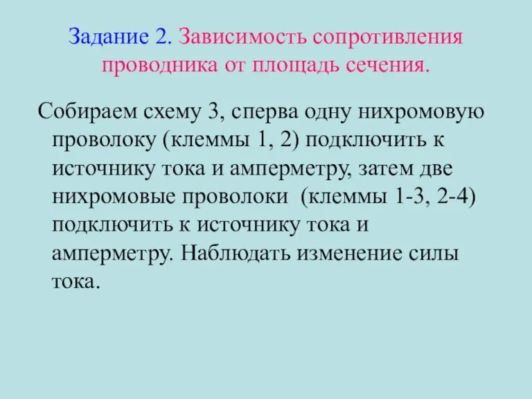 Задание 2. Зависимость сопротивления проводника от площадь сечения. Собираем схему 3, сперва