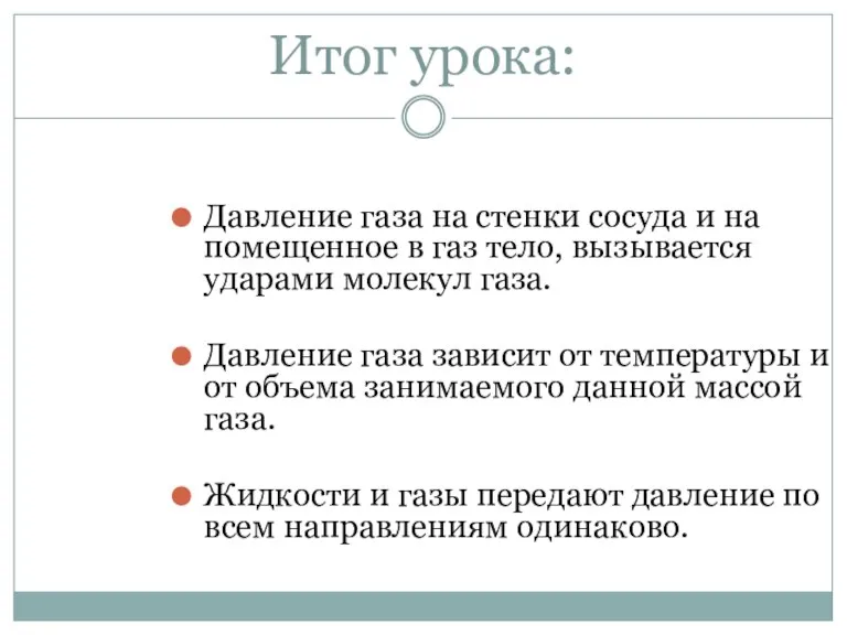 Итог урока: Давление газа на стенки сосуда и на помещенное в газ