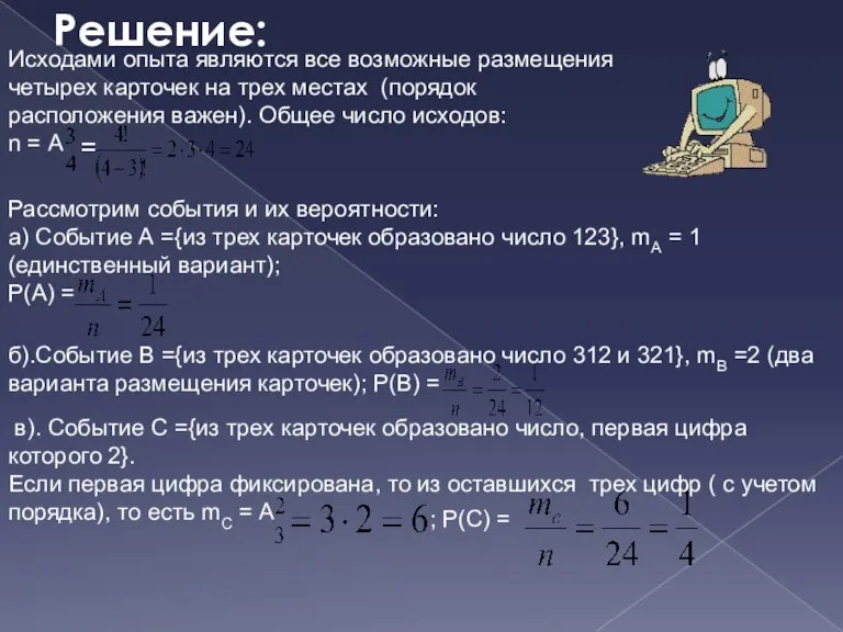 Решение: Исходами опыта являются все возможные размещения четырех карточек на трех местах