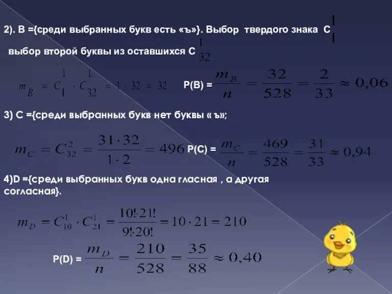 2). В ={среди выбранных букв есть «ъ»}. Выбор твердого знака С выбор