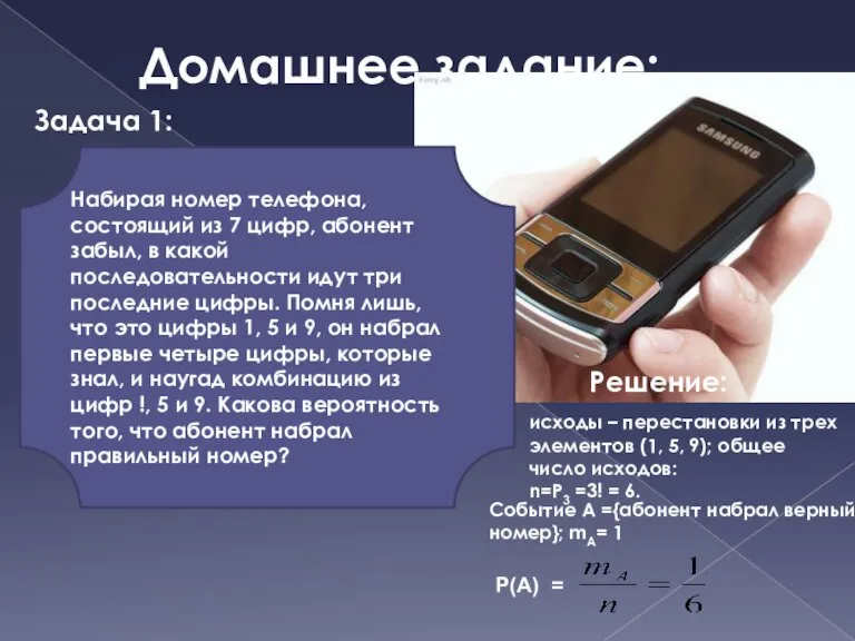 Домашнее задание: Задача 1: Набирая номер телефона, состоящий из 7 цифр, абонент