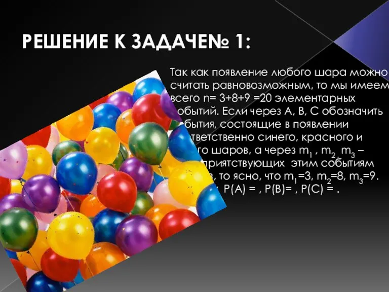 РЕШЕНИЕ К ЗАДАЧЕ№ 1: Так как появление любого шара можно считать равновозможным,