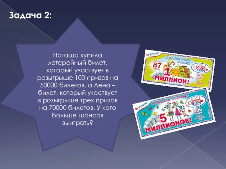 Задача 2: Наташа купила лотерейный билет, который участвует в розыгрыше 100 призов