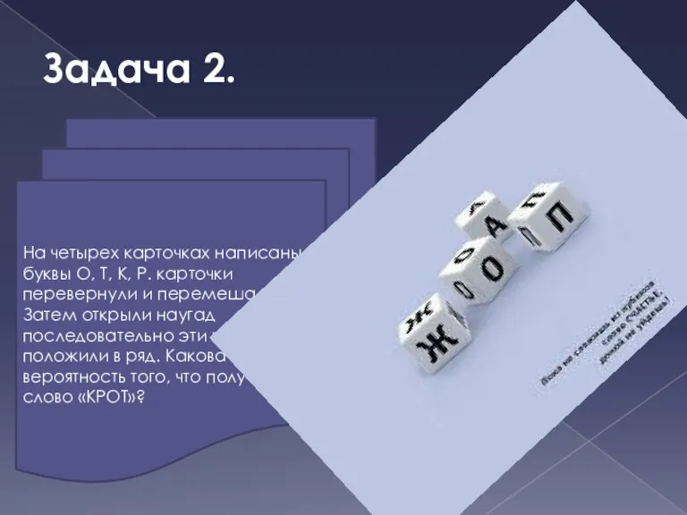 Задача 2. На четырех карточках написаны буквы О, Т, К, Р. карточки