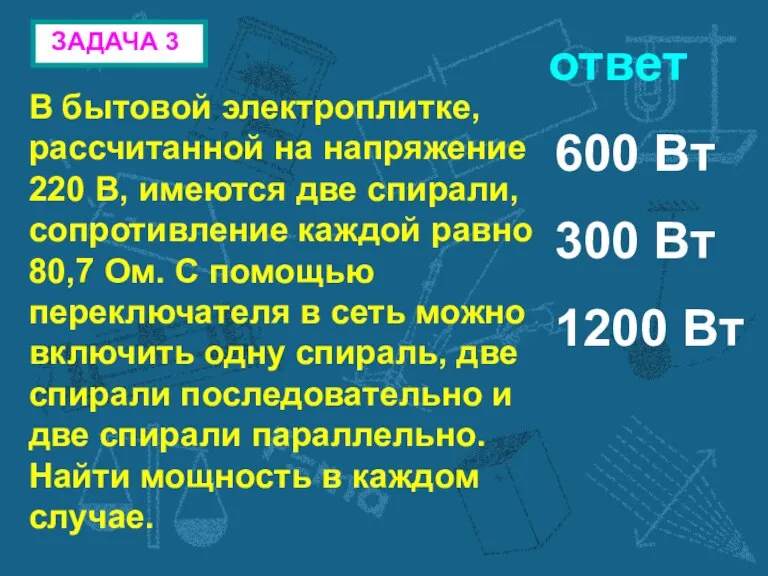 ЗАДАЧА 3 В бытовой электроплитке, рассчитанной на напряжение 220 В, имеются две