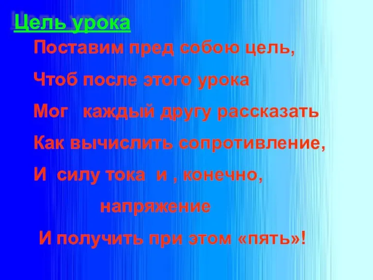 Цель урока Поставим пред собою цель, Чтоб после этого урока Мог каждый