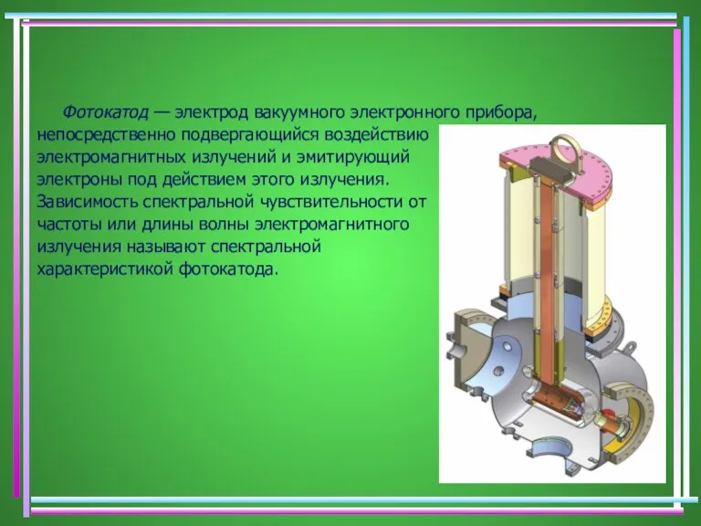 Фотокатод — электрод вакуумного электронного прибора, непосредственно подвергающийся воздействию электромагнитных излучений и