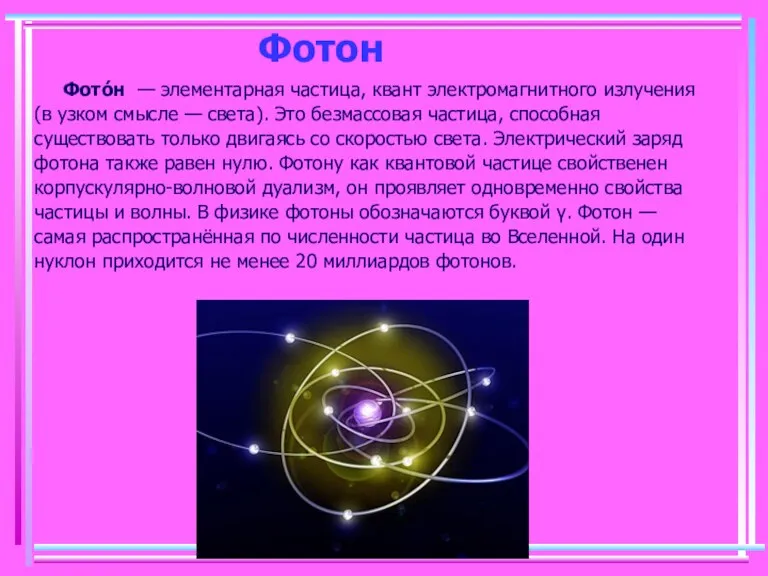 Фотон Фото́н — элементарная частица, квант электромагнитного излучения (в узком смысле —