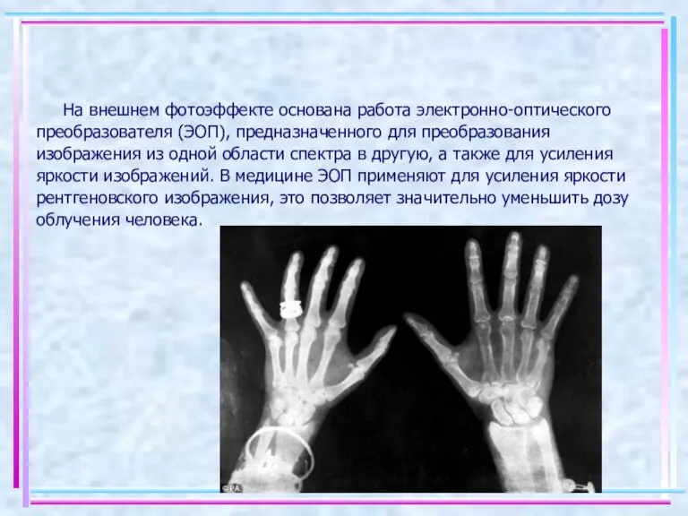 На внешнем фотоэффекте основана работа электронно-оптического преобразователя (ЭОП), предназначенного для преобразования изображения