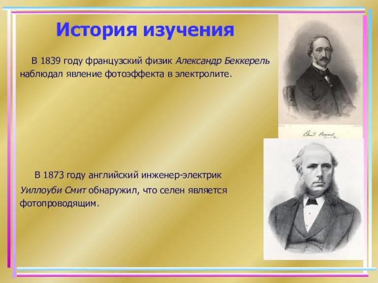 История изучения В 1839 году французский физик Александр Беккерель наблюдал явление фотоэффекта