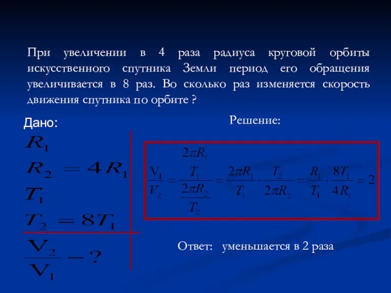 При увеличении в 4 раза радиуса круговой орбиты искусственного спутника Земли период