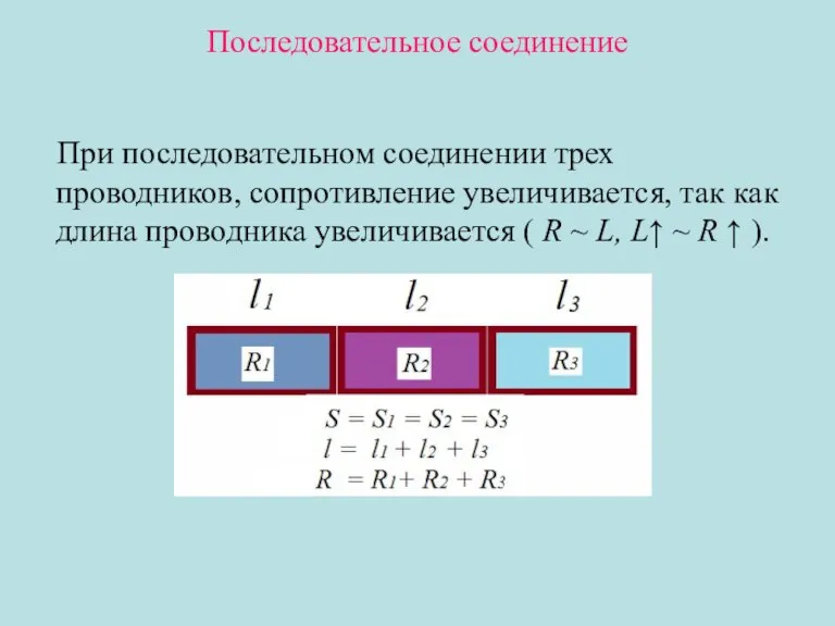 Последовательное соединение При последовательном соединении трех проводников, сопротивление увеличивается, так как длина
