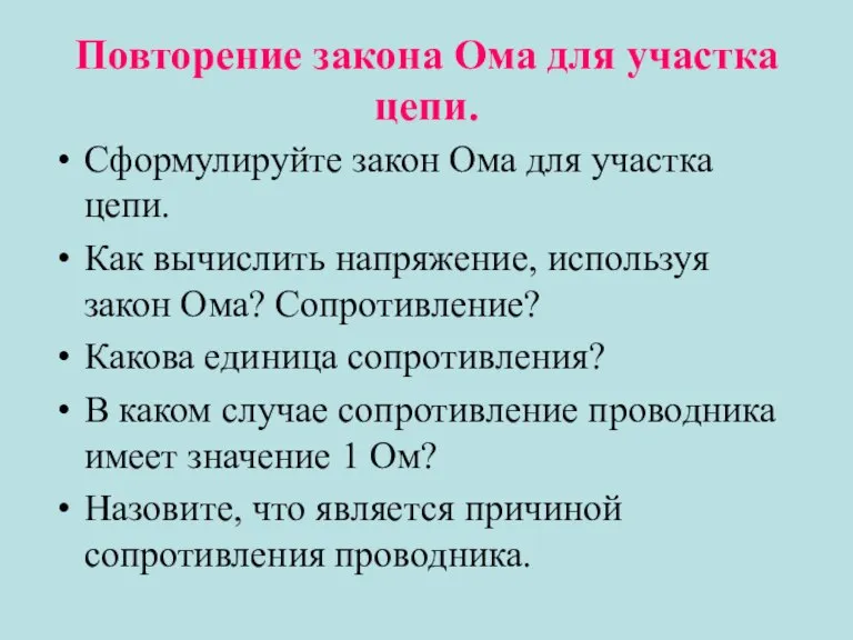 Повторение закона Ома для участка цепи. Сформулируйте закон Ома для участка цепи.