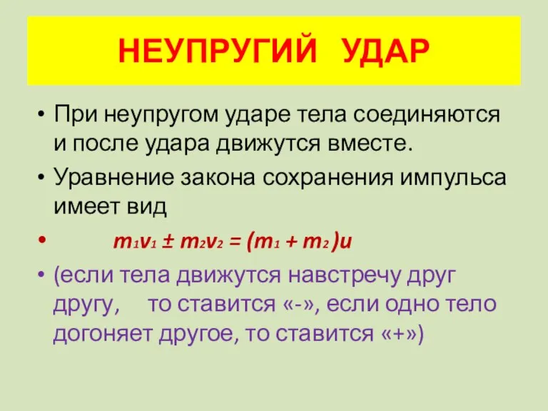 НЕУПРУГИЙ УДАР При неупругом ударе тела соединяются и после удара движутся вместе.