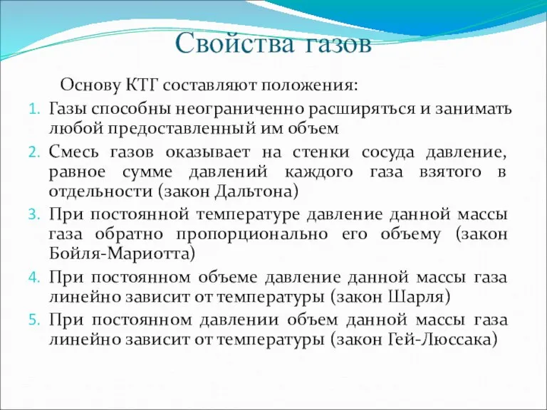 Свойства газов Основу КТГ составляют положения: Газы способны неограниченно расширяться и занимать