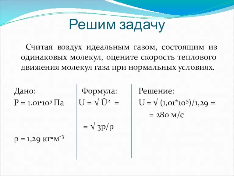 Решим задачу Считая воздух идеальным газом, состоящим из одинаковых молекул, оцените скорость