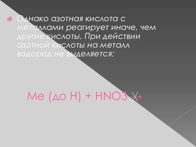 Ме (до Н) + HNO3 → Однако азотная кислота с металлами реагирует