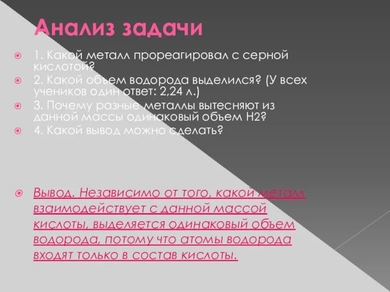 Анализ задачи 1. Какой металл прореагировал с серной кислотой? 2. Какой объем