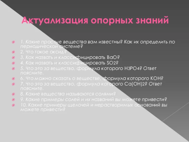 Актуализация опорных знаний 1. Какие простые вещества вам известны? Как их определить